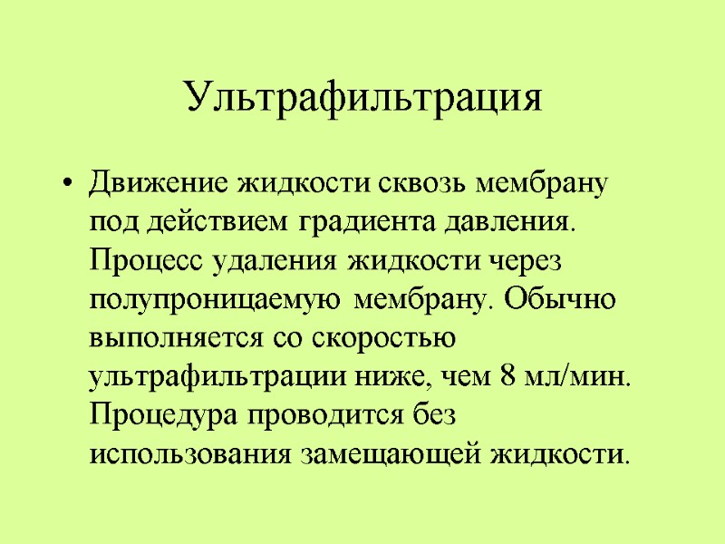 Ультрафильтрация Движение жидкости сквозь мембрану под действием градиента давления. Процесс удаления жидкости через полупроницаемую